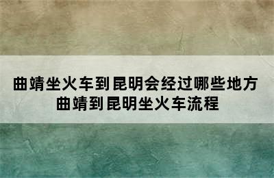 曲靖坐火车到昆明会经过哪些地方 曲靖到昆明坐火车流程